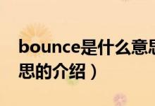 bounce是什么意思（关于bounce是什么意思的介绍）