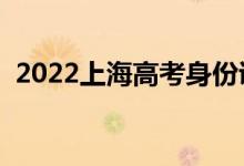 2022上海高考身份证丢了怎么办（怎么补）