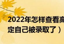 2022年怎样查看高考档案录取状态（怎么确定自己被录取了）