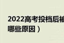 2022高考投档后被退档的几率大吗（退档有哪些原因）