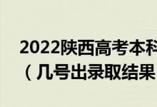 2022陕西高考本科二批录取结果什么时候出（几号出录取结果）