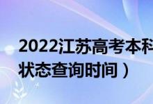 2022江苏高考本科什么时候录取（本科录取状态查询时间）