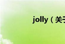 jolly（关于jolly的介绍）