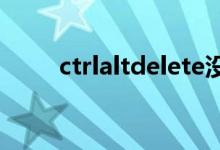 ctrlaltdelete没反应（ctrlaltdel）