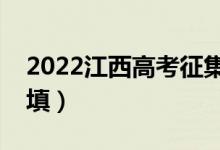 2022江西高考征集志愿填报时间安排（怎样填）