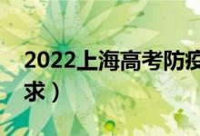 2022上海高考防疫要求（疫情防控有哪些要求）