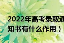 2022年高考录取通知书什么时候到（录取通知书有什么作用）