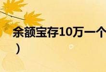 余额宝存10万一个月多少钱（余额宝存10万）