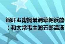 鍜屽お甯搁煢涓荤翱浜旈儙娓╂堡瀵撶洰涔嬩綔闃呰绛旀（和太常韦主簿五郎温汤寓目之作）