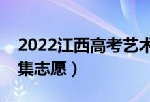 2022江西高考艺术类征集志愿时间（几号征集志愿）