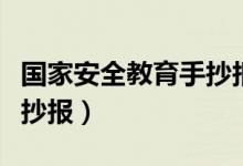 国家安全教育手抄报一句话（国家安全教育手抄报）