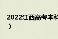 2022江西高考本科批次几号录取（具体时间）