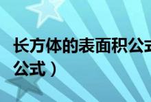 长方体的表面积公式怎么写（长方体的表面积公式）