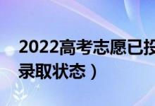 2022高考志愿已投档就被录取了吗（怎样看录取状态）