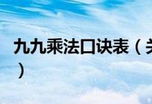 九九乘法口诀表（关于九九乘法口诀表的介绍）