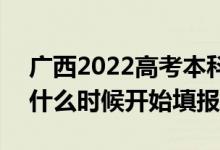 广西2022高考本科二批征集志愿填报时间（什么时候开始填报）