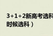 3+1+2新高考选科是在高一还是高二（什么时候选科）