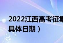 2022江西高考征集志愿什么时候开始填报（具体日期）