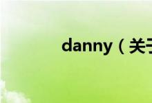 danny（关于danny的介绍）