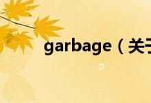 garbage（关于garbage的介绍）