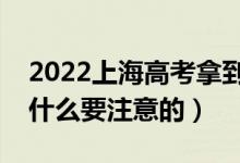 2022上海高考拿到准考证后的注意事项（有什么要注意的）