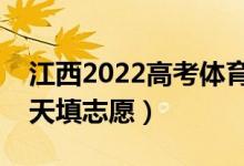 江西2022高考体育类征集志愿填报时间（哪天填志愿）