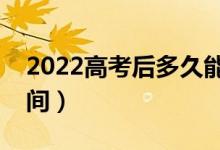 2022高考后多久能收到录取通知书（什么时间）