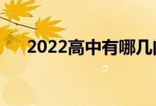 2022高中有哪几门课程（分别多少分）