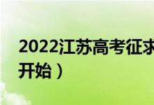 2022江苏高考征求志愿什么时候填报（哪天开始）