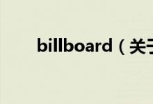 billboard（关于billboard的介绍）