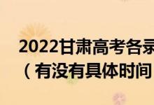 2022甘肃高考各录取批次的时间安排是什么（有没有具体时间）