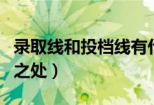 录取线和投档线有什么区别（二者有哪些不同之处）