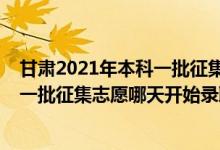 甘肃2021年本科一批征集志愿（2022甘肃高考体育类本科一批征集志愿哪天开始录取）