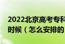 2022北京高考专科普通批次录取时间是什么时候（怎么安排的）