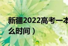 新疆2022高考一本录取结果哪天能查到（什么时间）