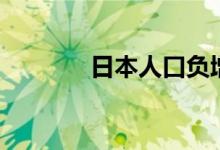 日本人口负增长（日本人口）