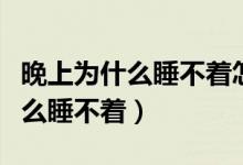 晚上为什么睡不着怎么样才能睡着（晚上为什么睡不着）