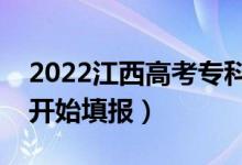 2022江西高考专科征集志愿填报时间（几号开始填报）