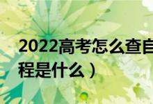 2022高考怎么查自己被学校录取了（录取流程是什么）