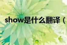 show是什么翻译（show是什么意思英语）