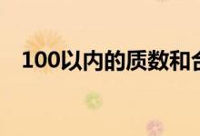 100以内的质数和合数（100以内的质数）