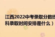 江西2022中考录取分数线一览表（2022江西高考第二批本科录取时间安排是什么）