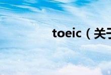 toeic（关于toeic的介绍）