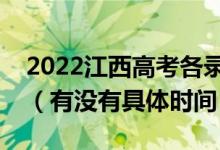 2022江西高考各录取批次的时间安排是什么（有没有具体时间）