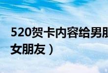 520贺卡内容给男朋友30字（520贺卡内容给女朋友）