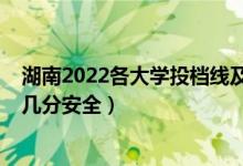 湖南2022各大学投档线及位次（2022高考分数多于投档线几分安全）