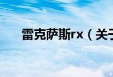 雷克萨斯rx（关于雷克萨斯rx的介绍）