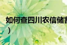 如何查四川农信储蓄卡余额（如何查四级成绩）