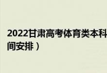 2022甘肃高考体育类本科批录取时间从哪天到哪天（录取时间安排）