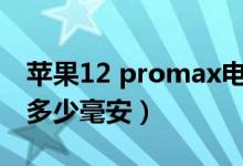 苹果12 promax电池多少毫安（苹果12电池多少毫安）